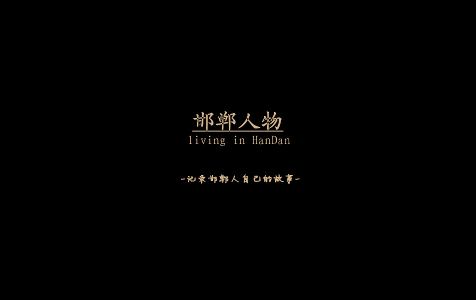 《邯鄲人物》——記錄邯鄲人自己的故事。挖掘生活，捕捉真實。鎖定《邯鄲人物》，品味百態(tài)人生。