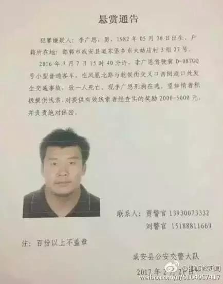2016年7月7日15：40分左右，李廣恩駕駛冀D087GQ號(hào)小型普通客車(chē)，在鳳凰北路與乾侯街交叉口西側(cè)道口處發(fā)往交通事故，致一人死亡，現(xiàn)刑拘在逃。望知情者積極提供線索，對(duì)提供有效線索者經(jīng)查實(shí)的獎(jiǎng)勵(lì)2000——5000元，并負(fù)責(zé)絕對(duì)保密!
